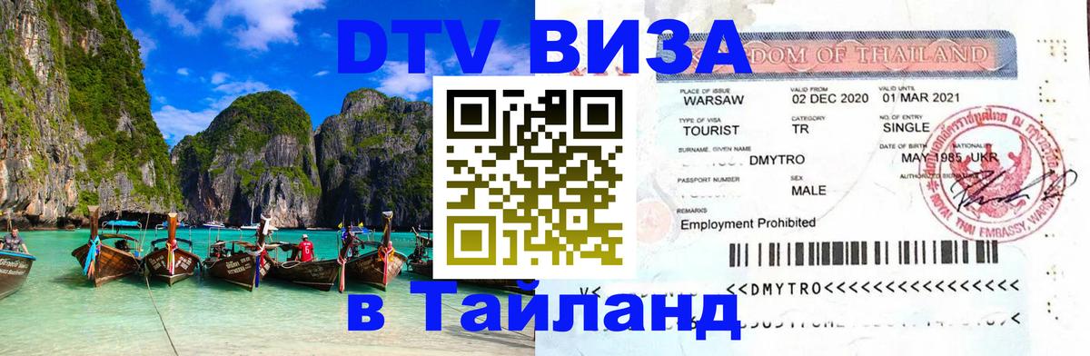 DTV Visa Тайланд купить 