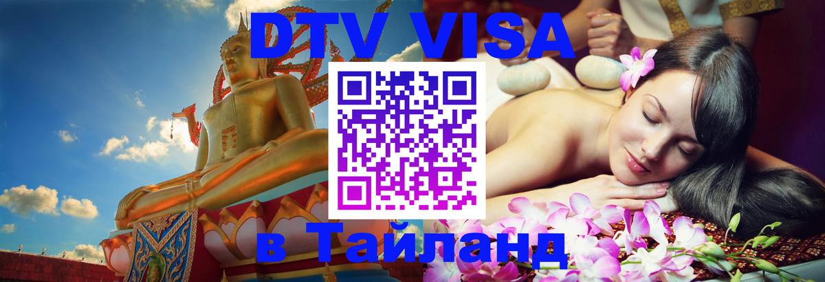 ДТВ виза в Таиланд 